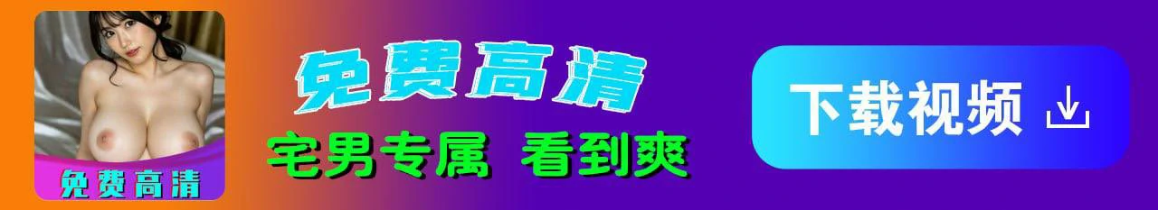 底部下载按钮